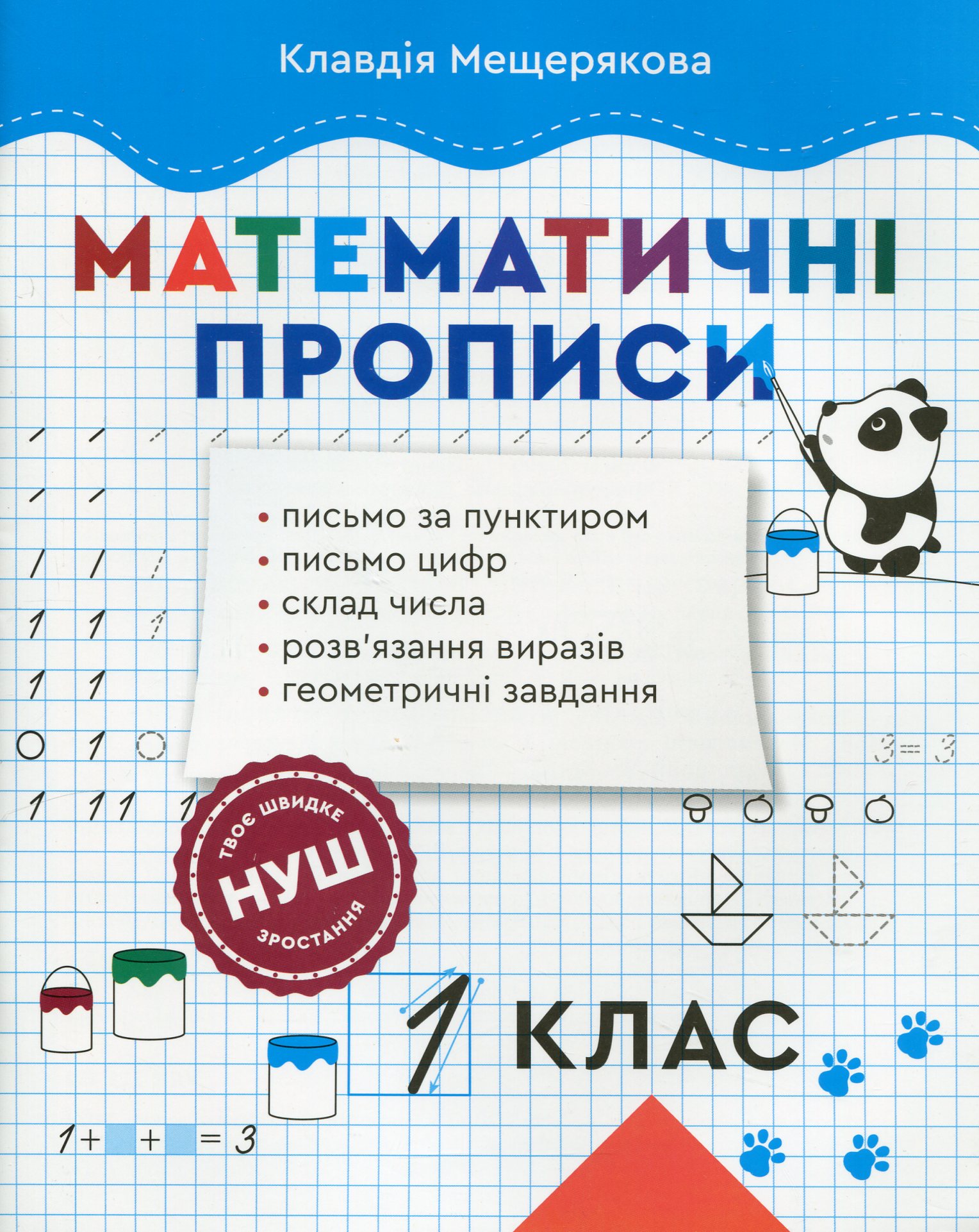 Математичні прописи. 1 клас НУШ