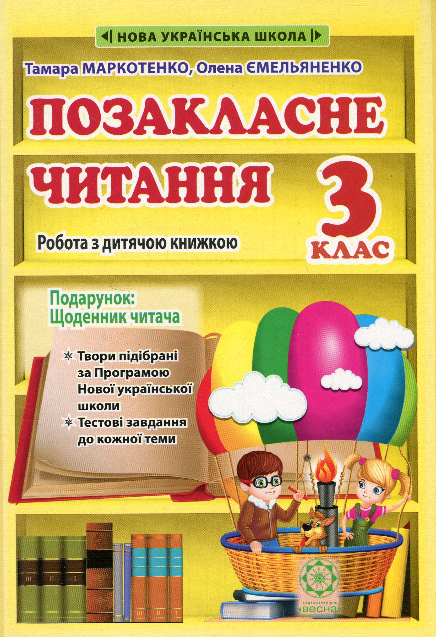 Позакласне читання. 3 клас. Робота з дитячою книжкою + Щоденник читача