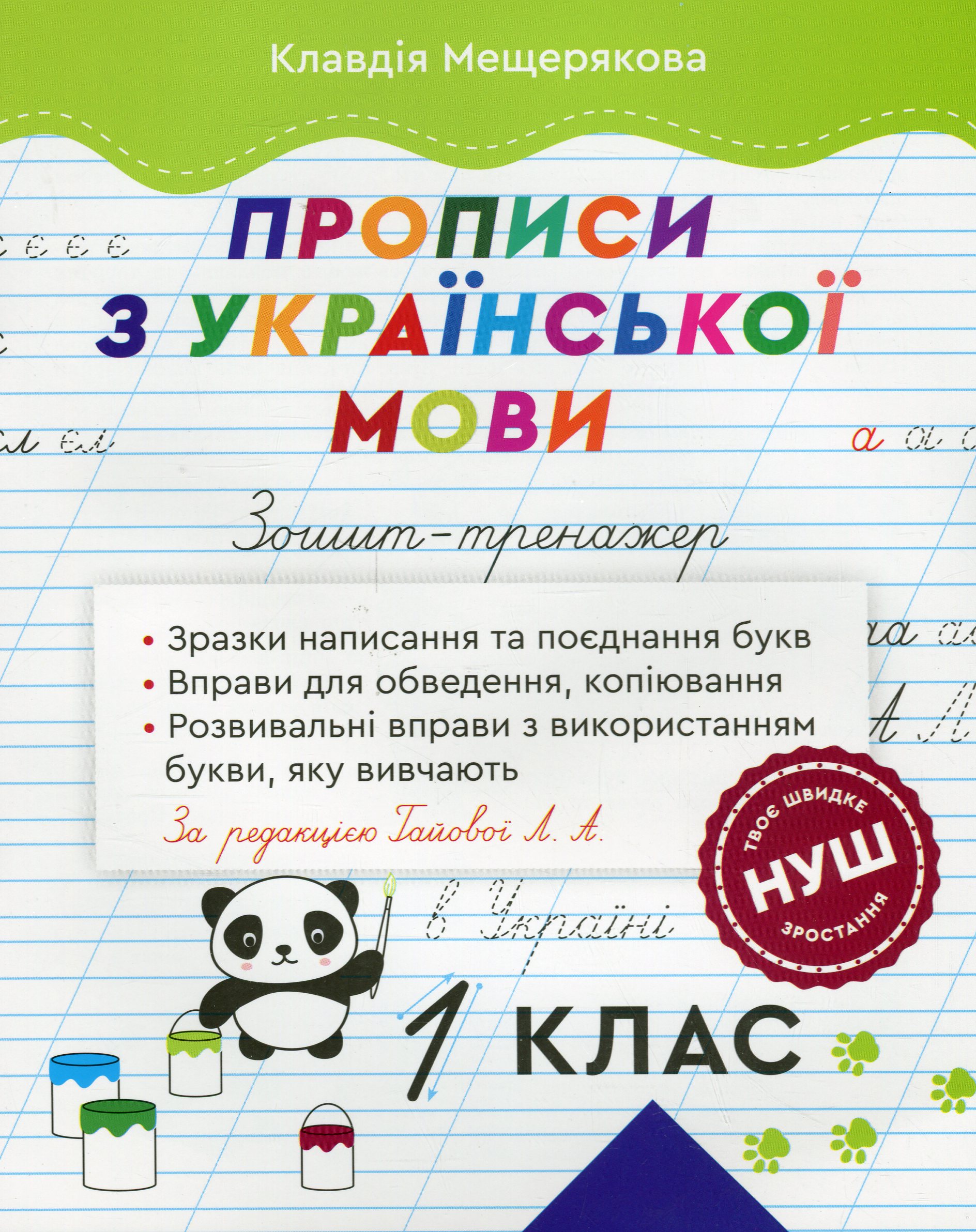 Зошит-тренажер. Прописи з української мови. 1 клас (за редакцією Гайової Л.А.)