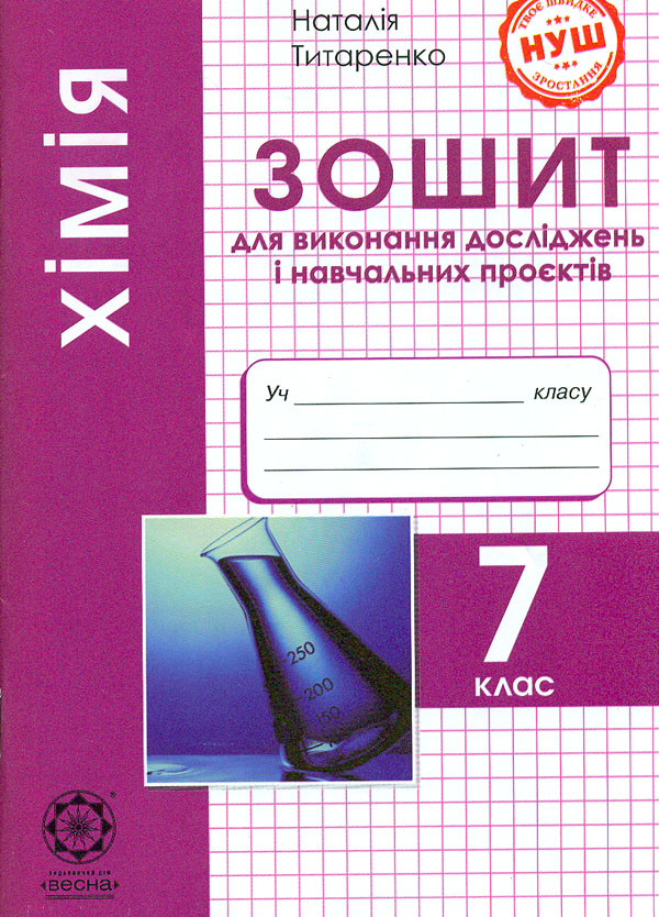 Хімія 7 кл. Зошит для виконання досліджень і навчальних проєктів