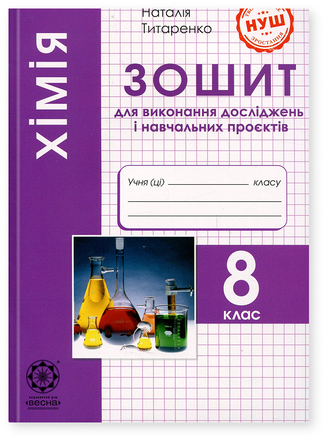 Хімія. 8 клас. Зошит для виконання досліджень і навчальних проєктів. НУШ