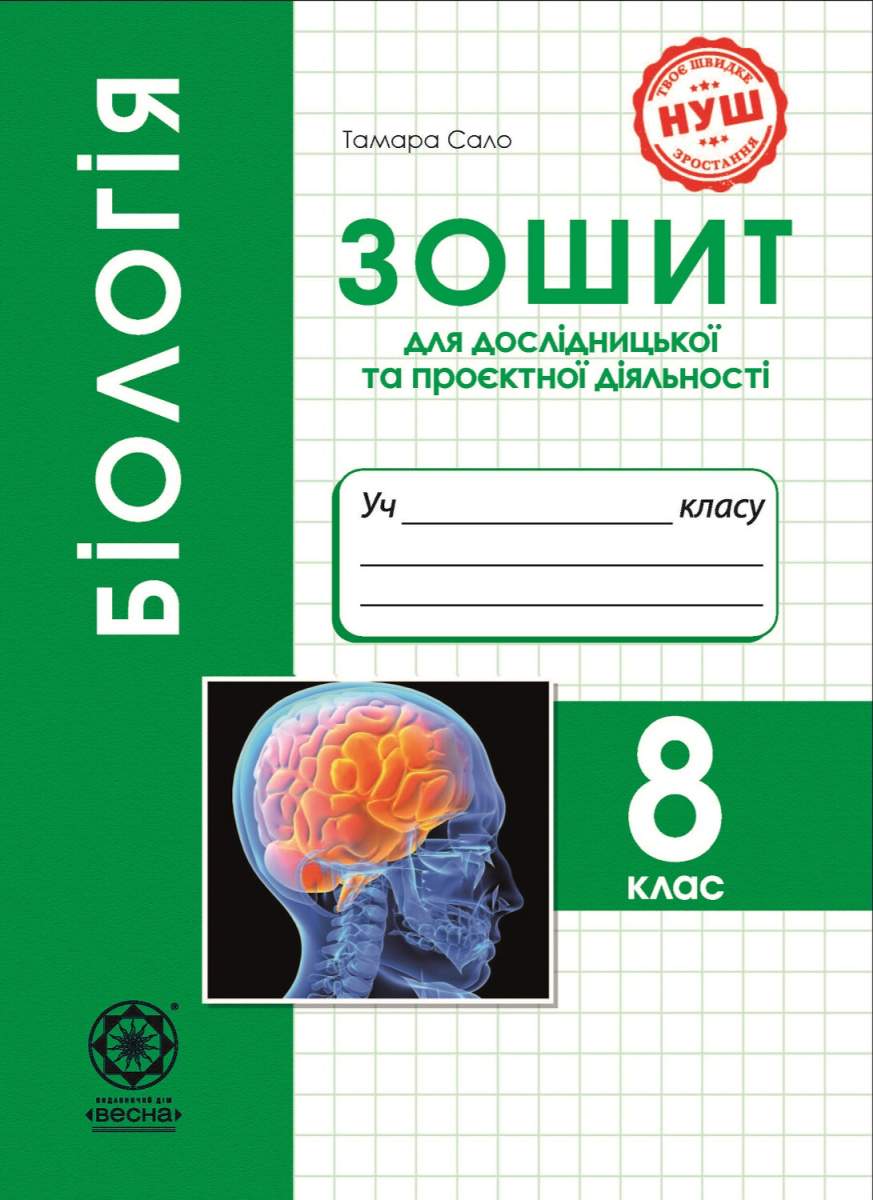 Біологія. 8 клас. Зошит для дослідницької та проєктної діяльності