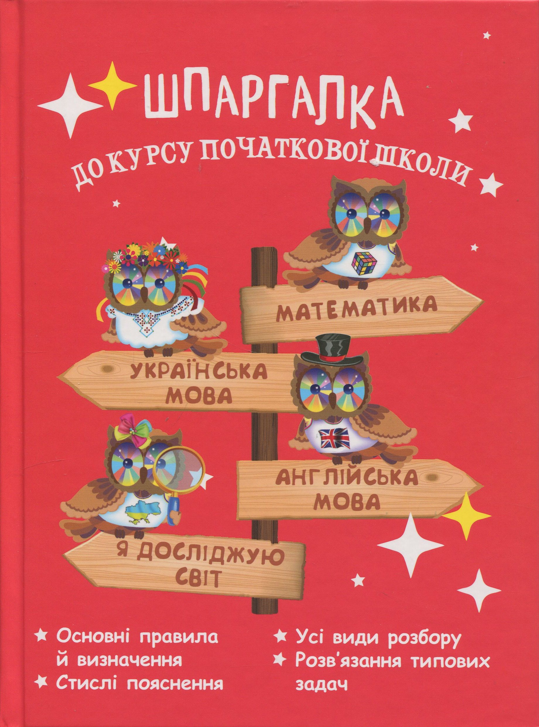 Шпаргалка до курсу початкової школи 