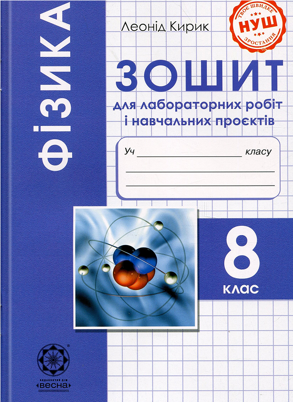 Фізика. 8 клас. Зошит для лабораторних робіт і навчальних проєктів. НУШ