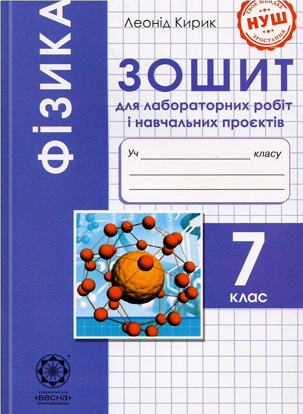Фізика. 7 клас. Зошит для лабораторних робіт і навчальних проєктів. НУШ