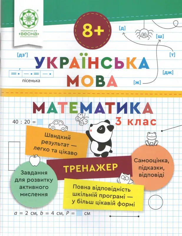Тренажер. Українська мова. Математика. 3 клас