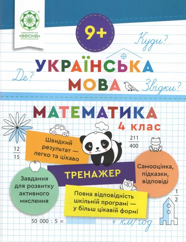 Тренажер. Українська мова. Математика. 4 клас