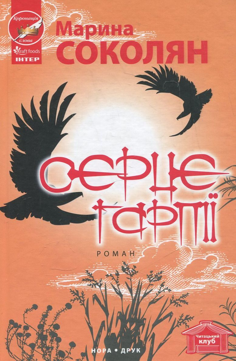 Серце гарпії. Марина Соколян