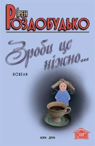 Зроби це ніжно