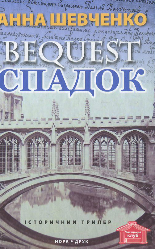 Спадок (Читацький клуб)