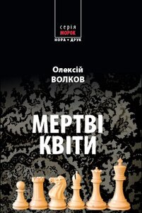 Мертві квіти