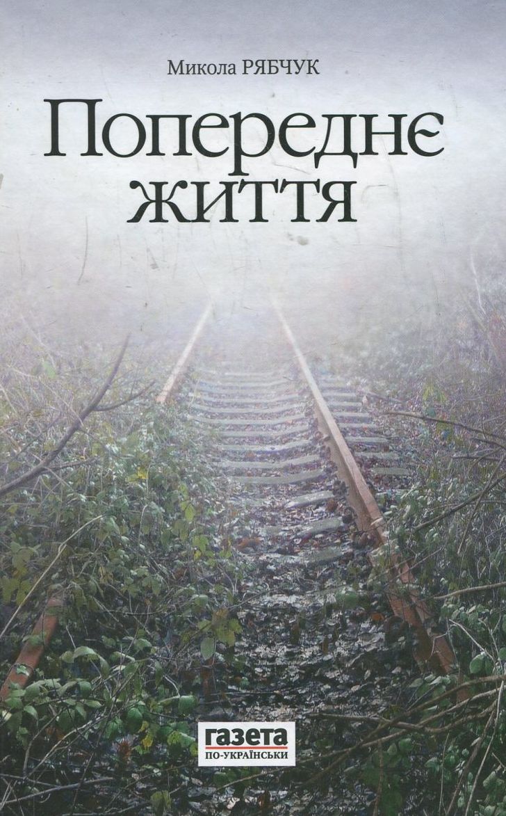 Попереднє життя