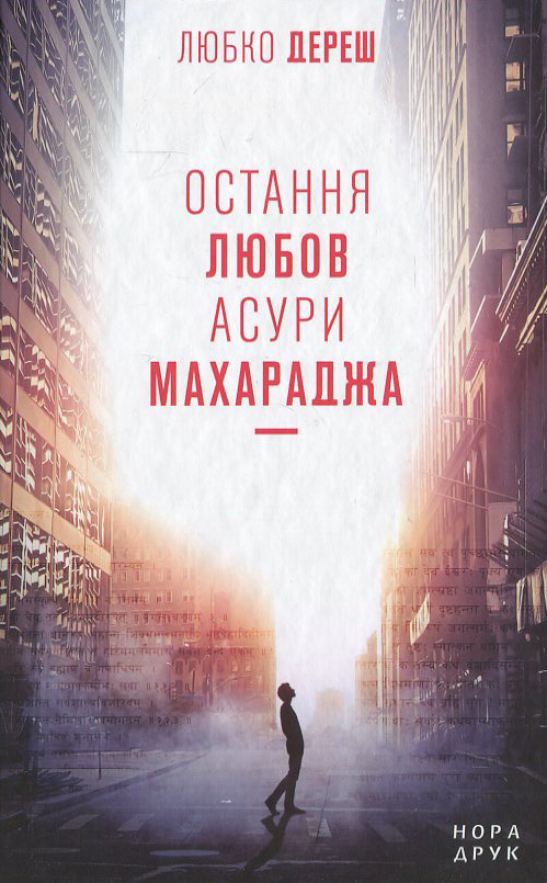 Остання любов Асури Махараджа