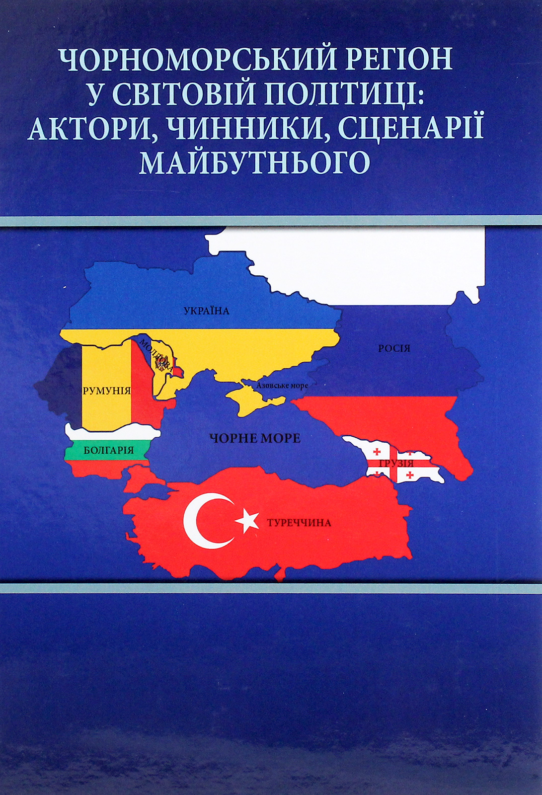 Чорноморський регіон у світовій політиці. Актори, чинники, сценарії майбутнього