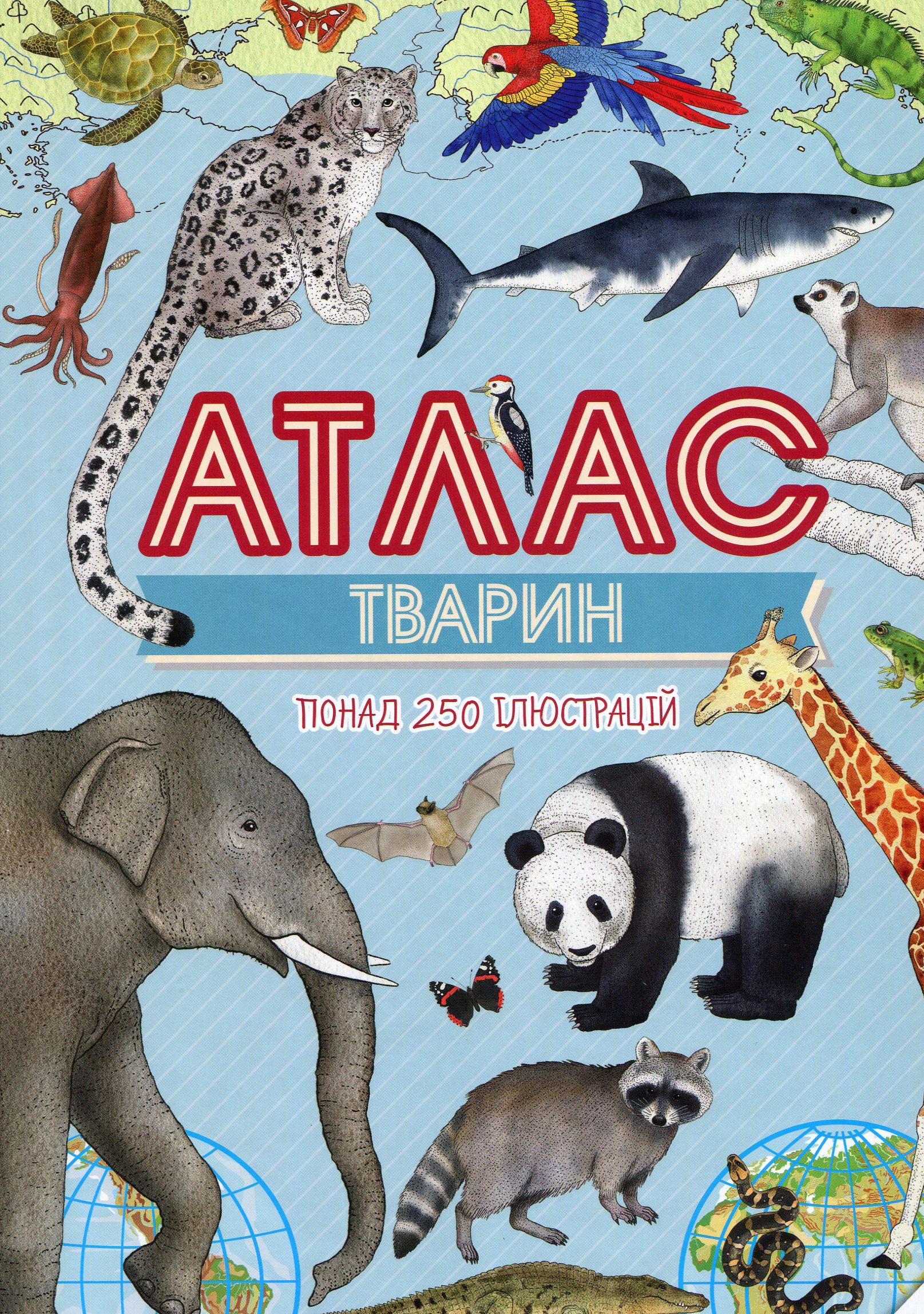 Атлас тварин