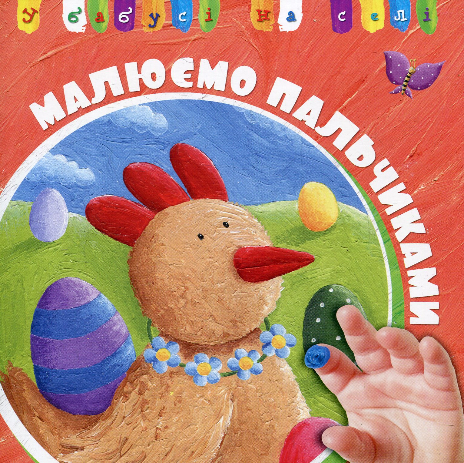 У бабусі на селі