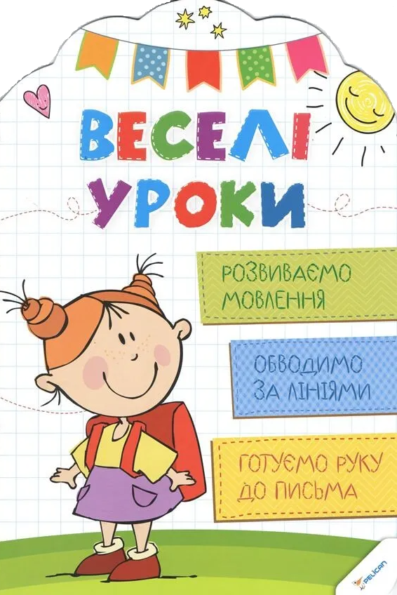 Веселі уроки. Розвиваємо мовлення