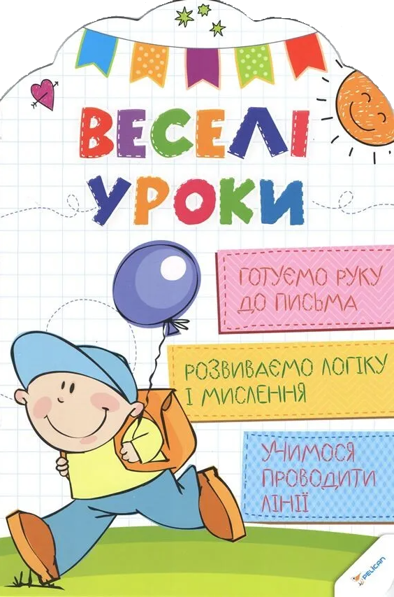 Веселі уроки. Готуємо руку до письма