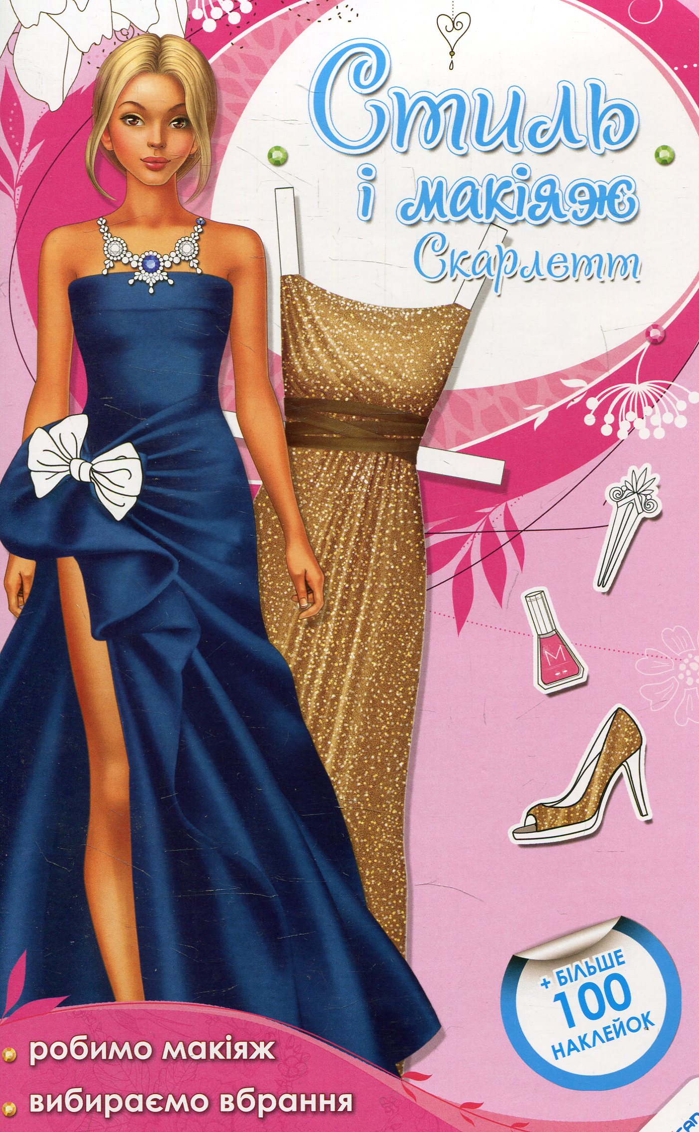 Стиль і макіяж Скарлетт. Більше 100 наклейок