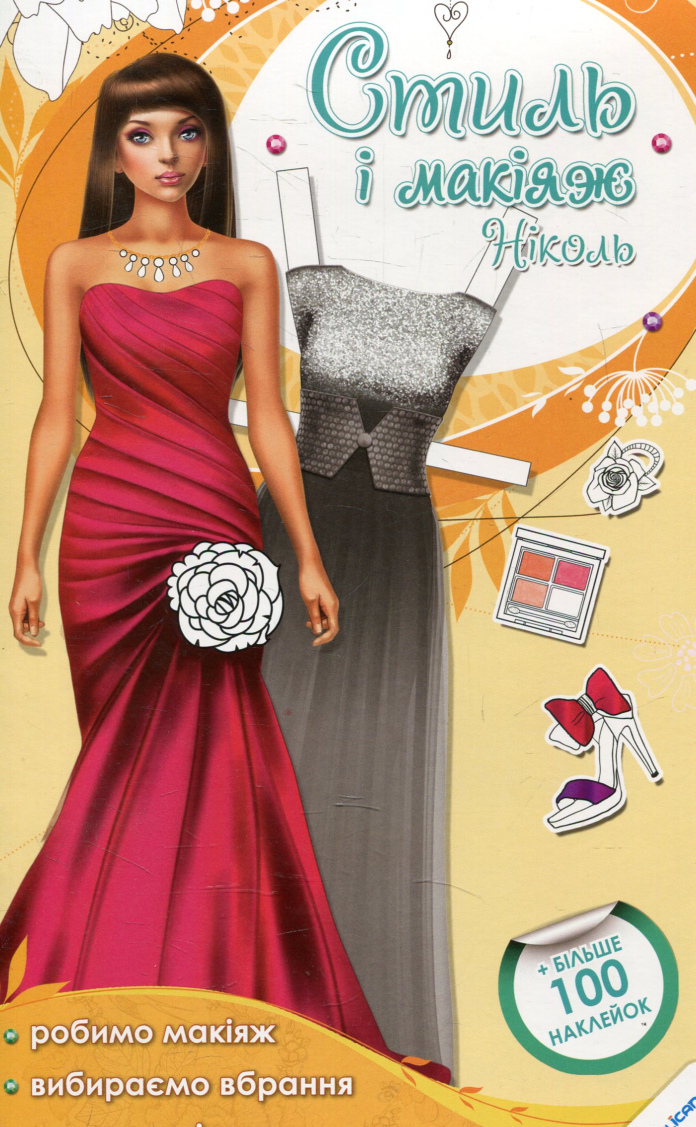 Стиль і макіяж Ніколь. Більше 100 наклейок