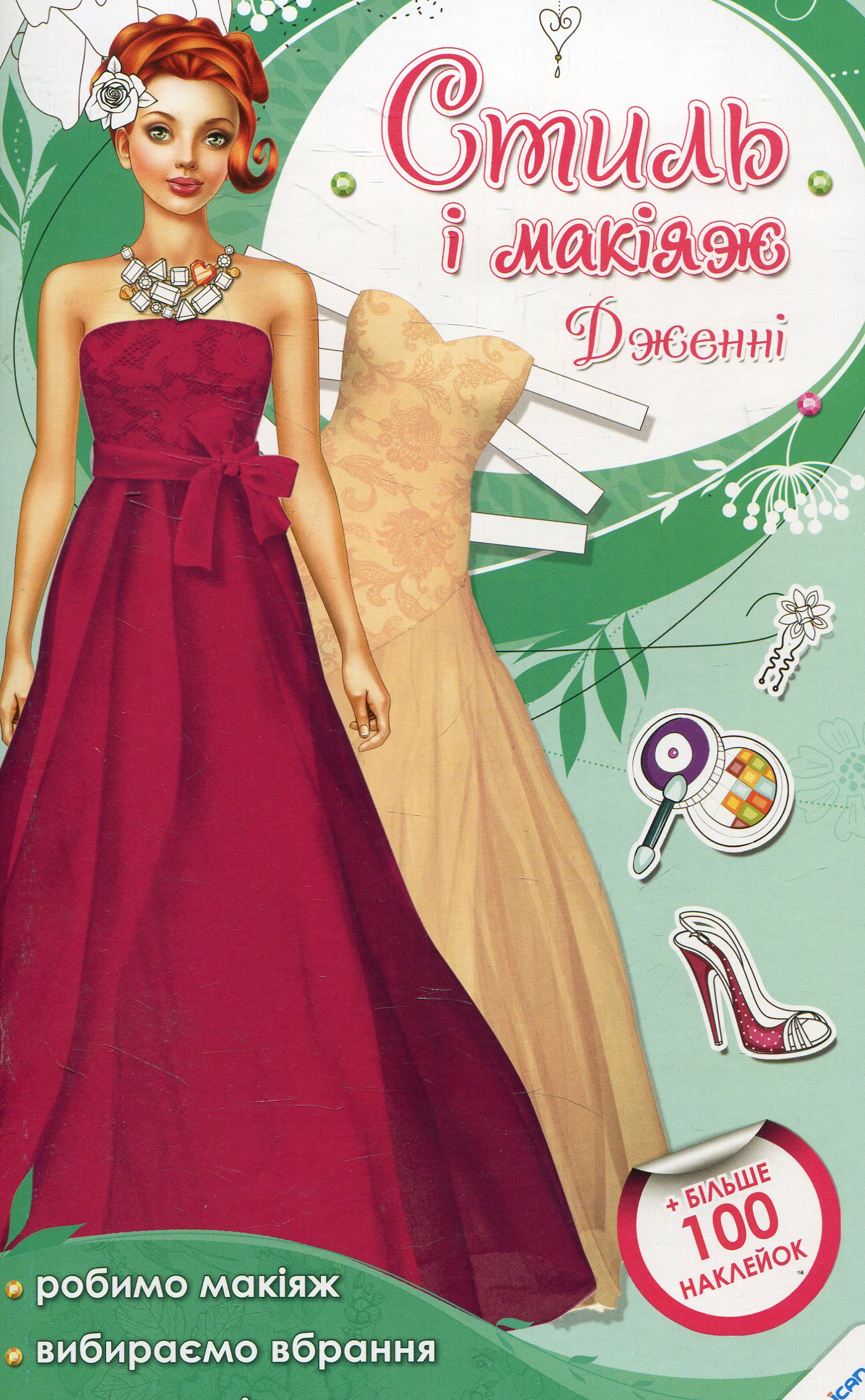 Стиль і макіяж. Дженні