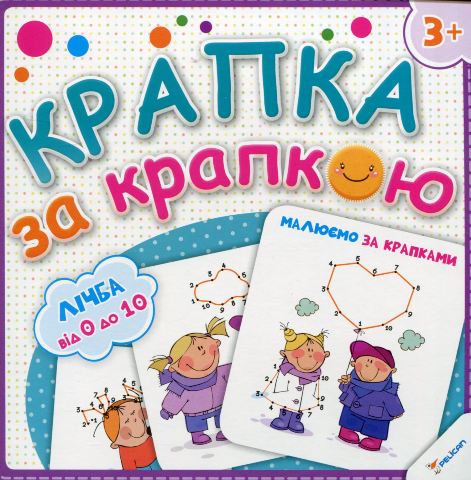 Малюємо за крапками. Лічба від 0 до 10