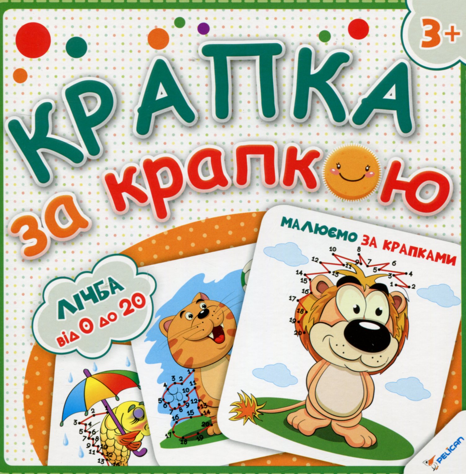 Крапка за крапкою. Малюємо за крапками. Лічба от 0 до 20