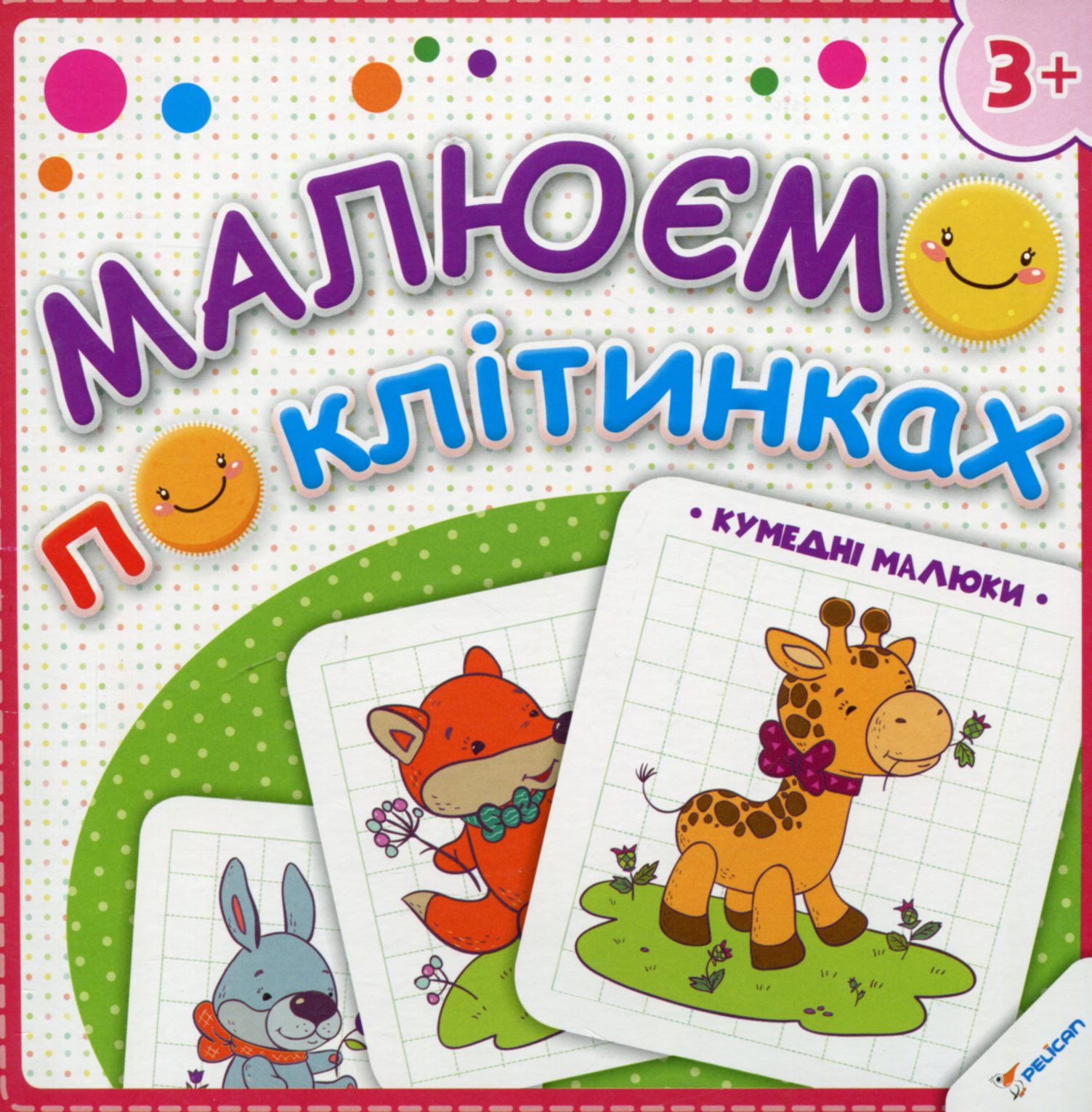 Малюємо по клітинках. Кумедні малюки