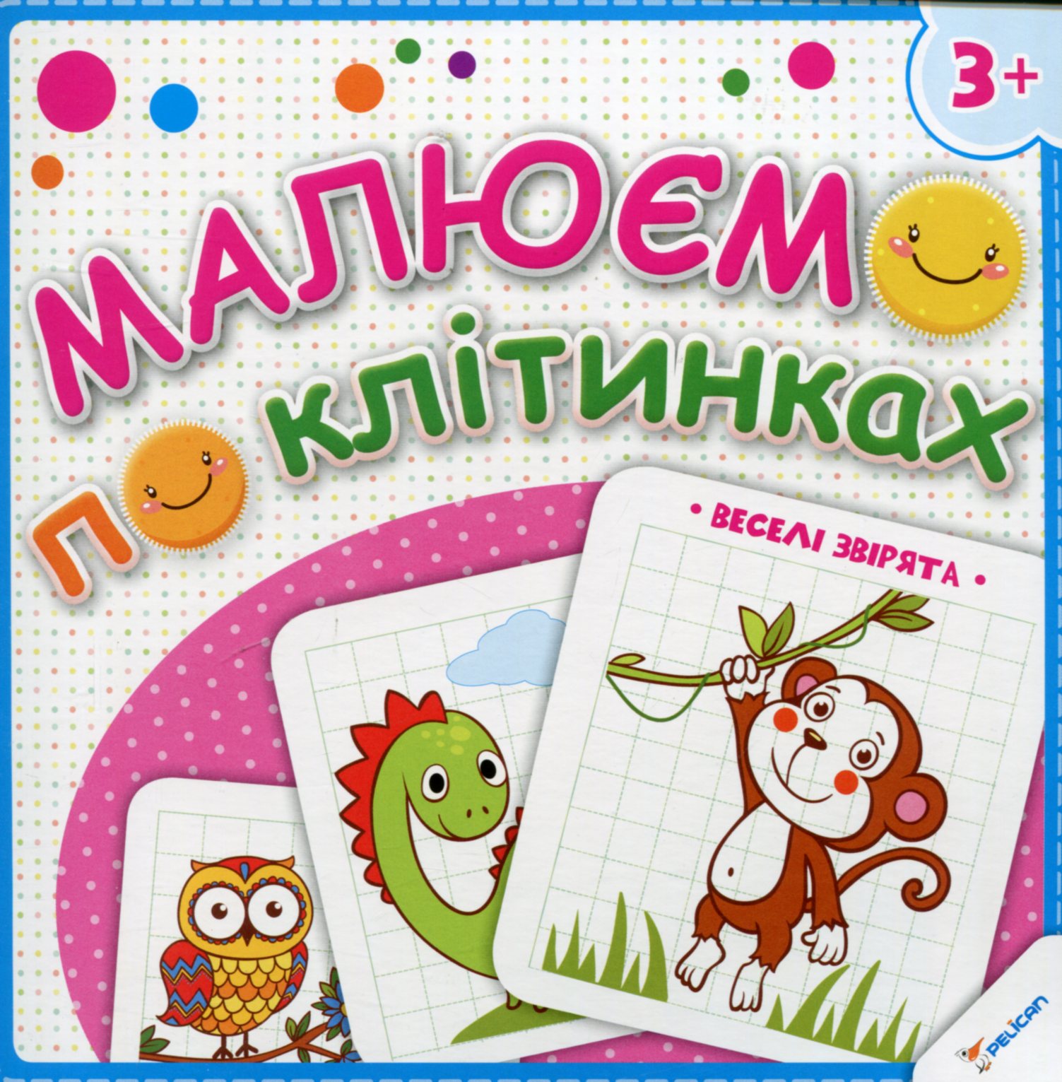 Малюємо по клітинках. Веселі звірята