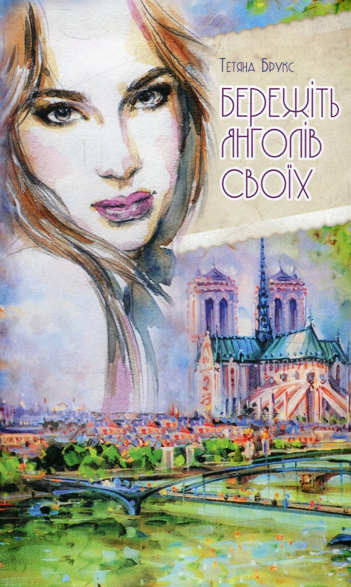 Бережіть янголів своїх