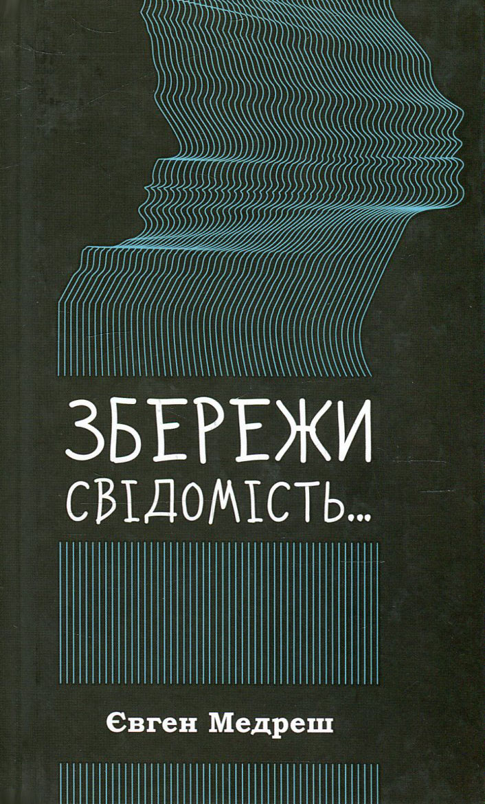 Збережи свiдомiсть...