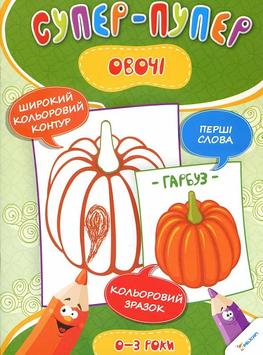 Супер-пупер. Овочі. 0-3 роки