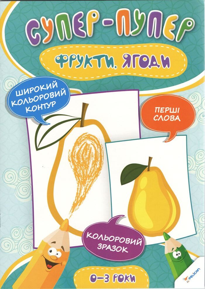 Супер-пупер. Фрукти. Ягоди