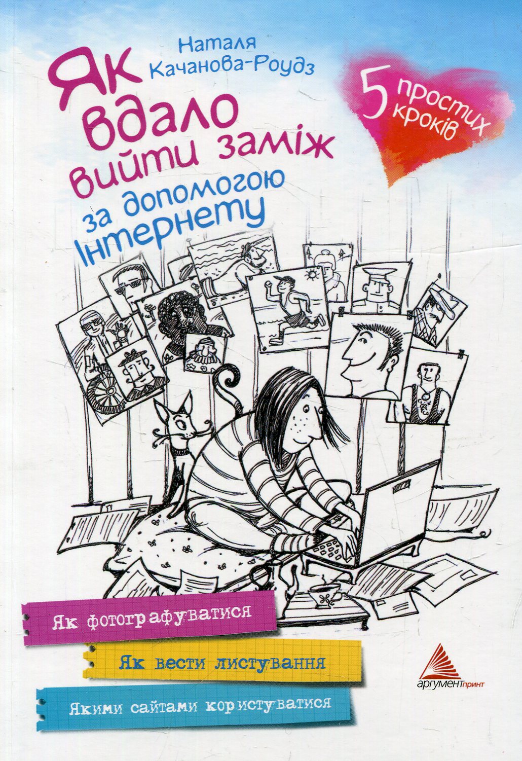 Як вдало вийти заміж за допомогою Інтернету