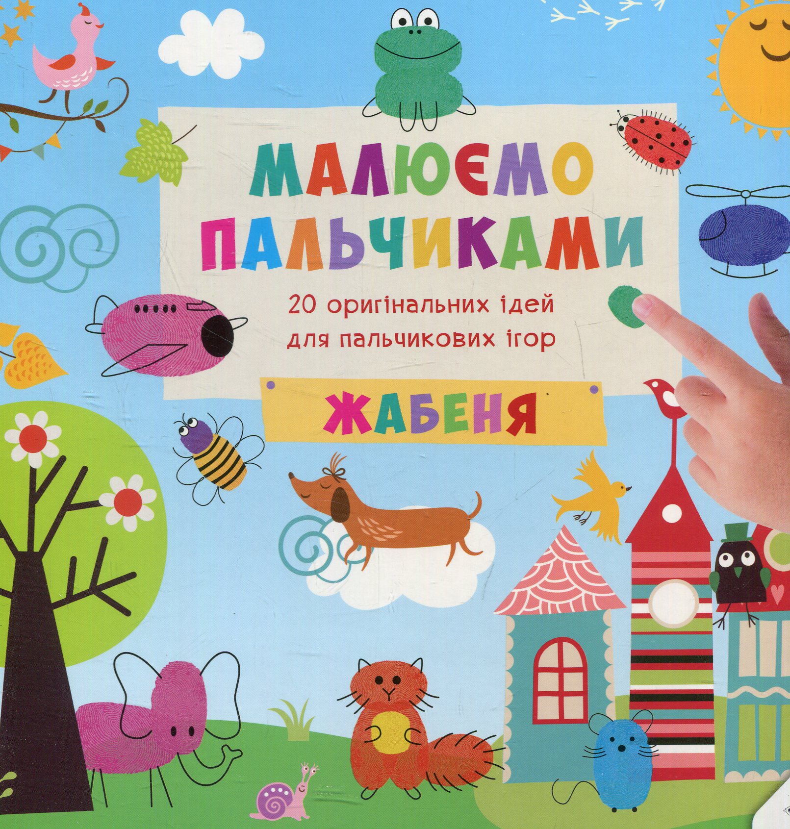 Малюємо пальчиками. Жабеня