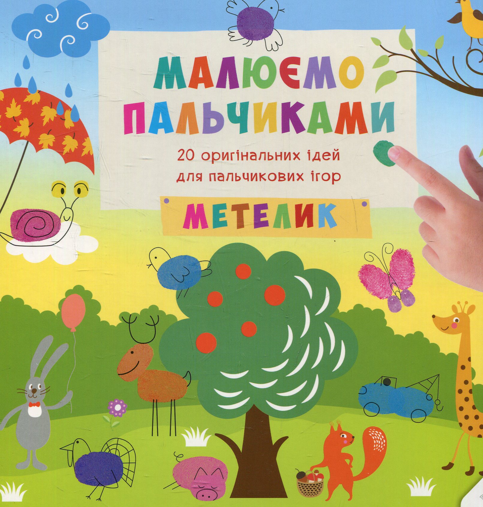 Малюємо пальчиками. Метелик