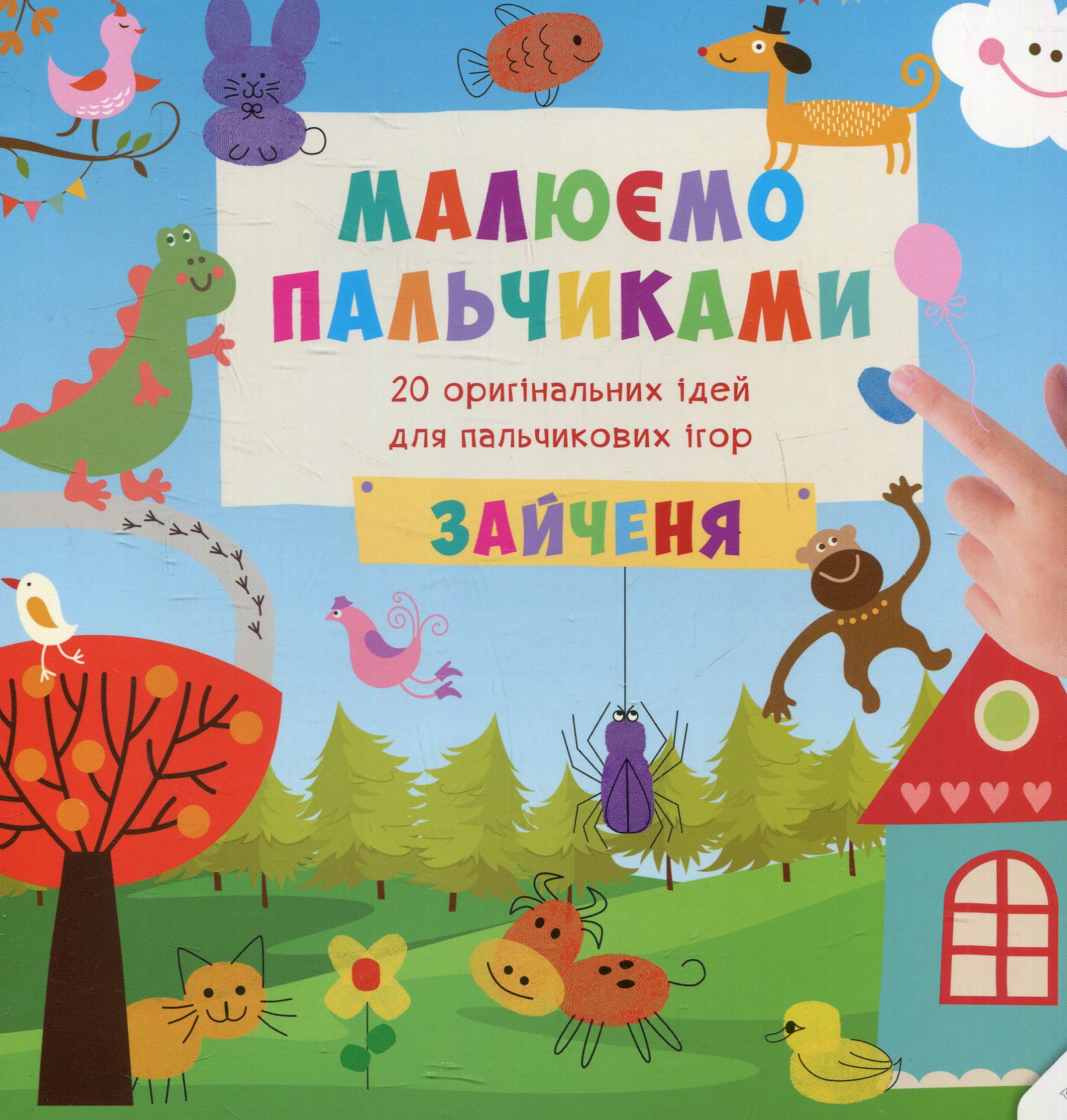 Малюємо пальчиками. Зайченя