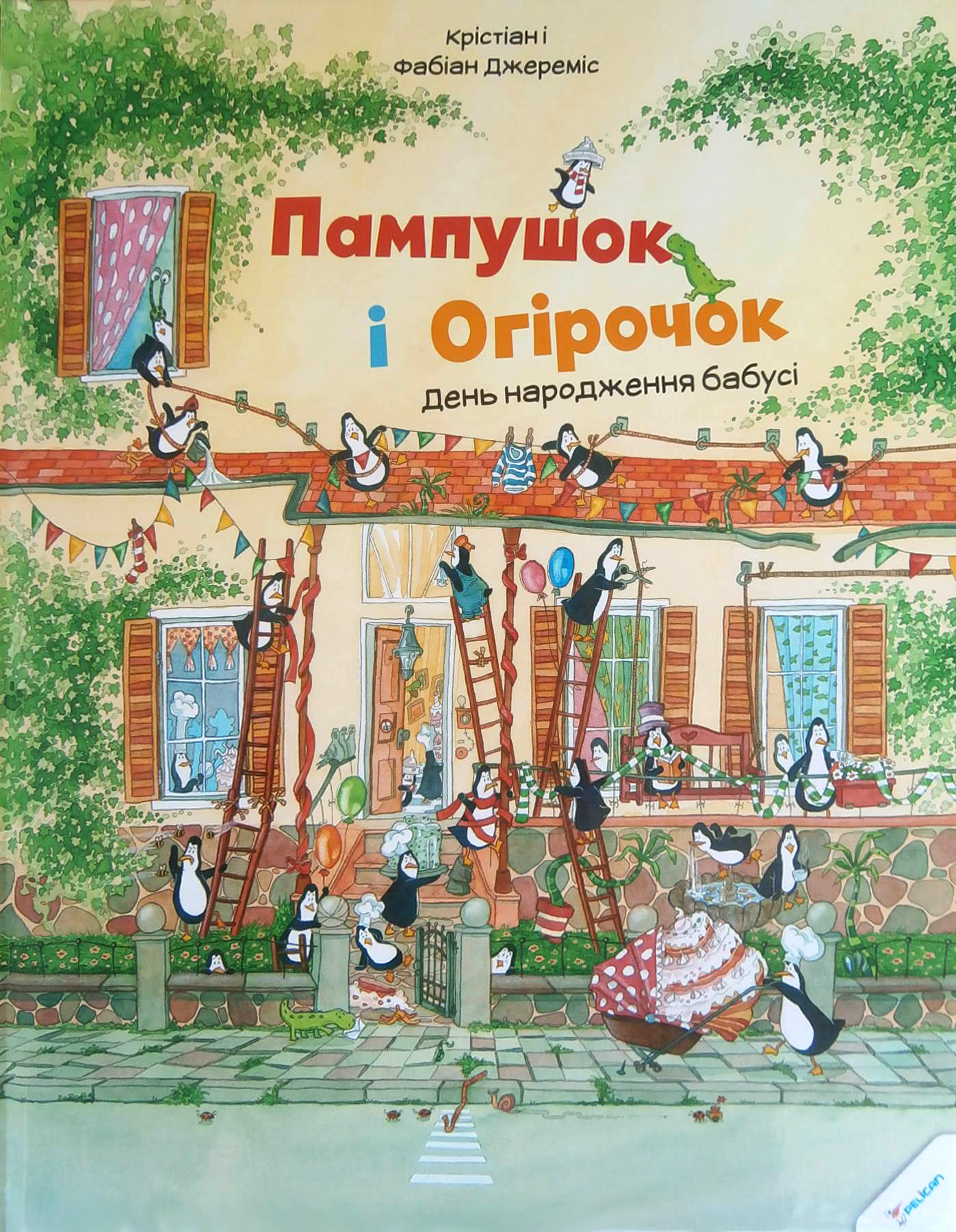 Пампушок і Огірочок. День народження бабусі