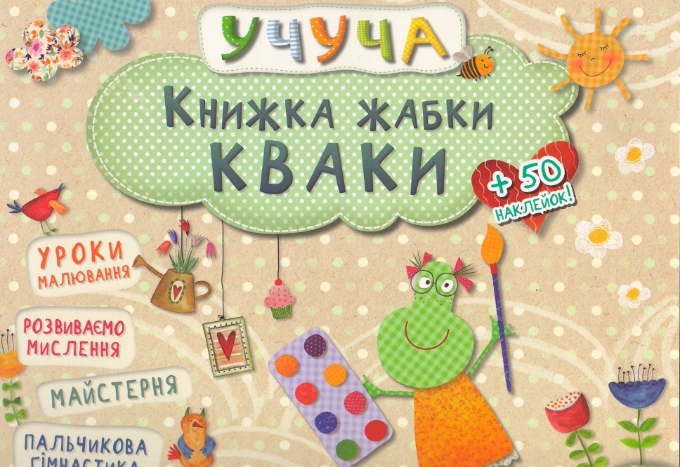 Учуча. Книжка жабки Кваки