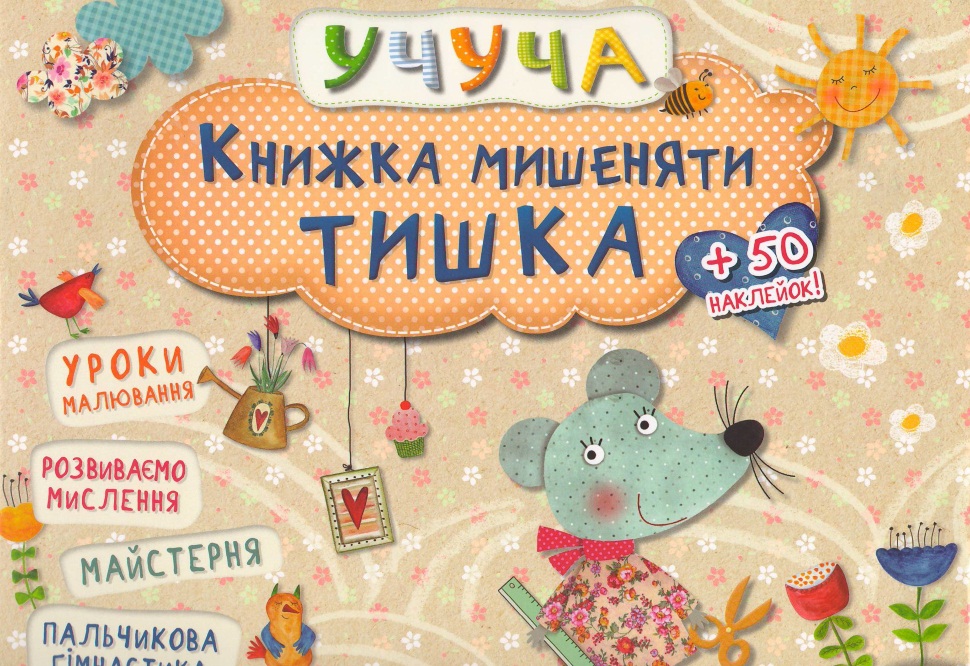 Учуча. Книжка мишеняти Тишка