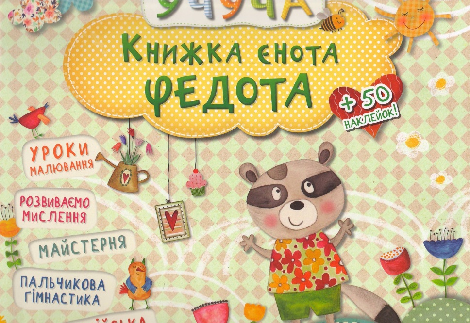 Учуча. Книжка єнота Федота