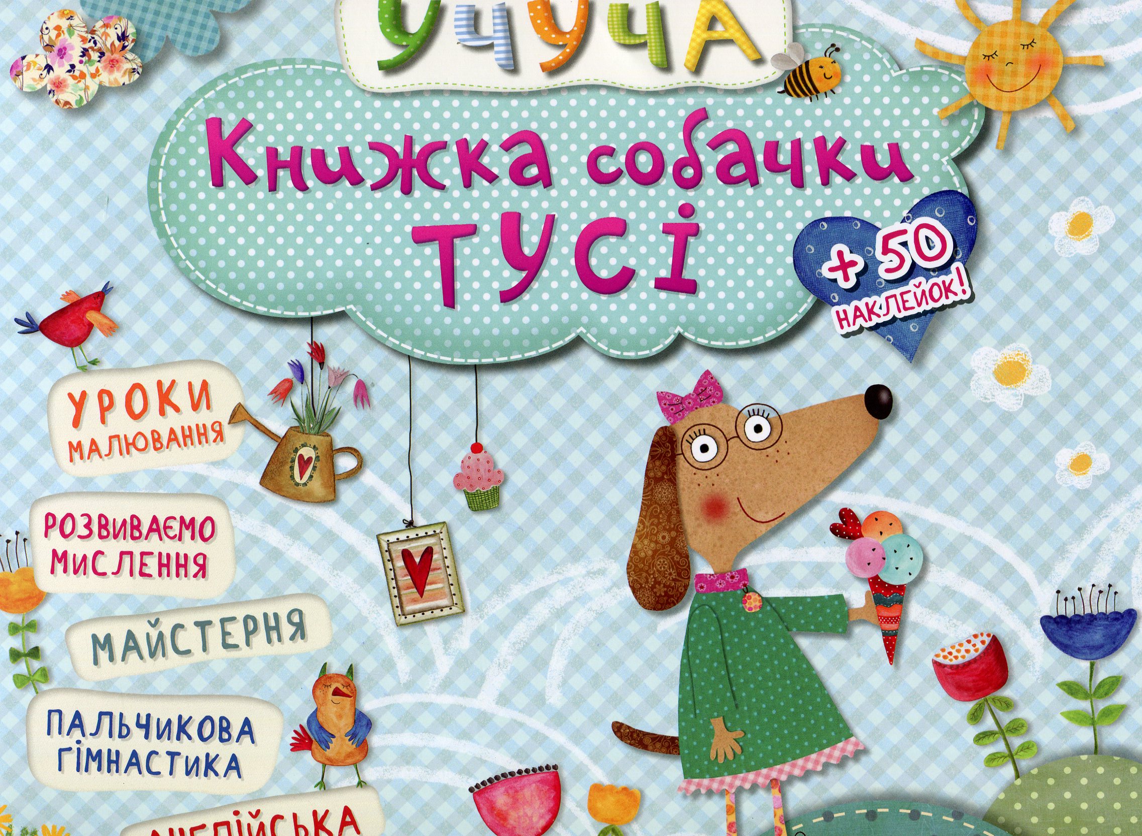 Учуча. Книжка собачки Тусі