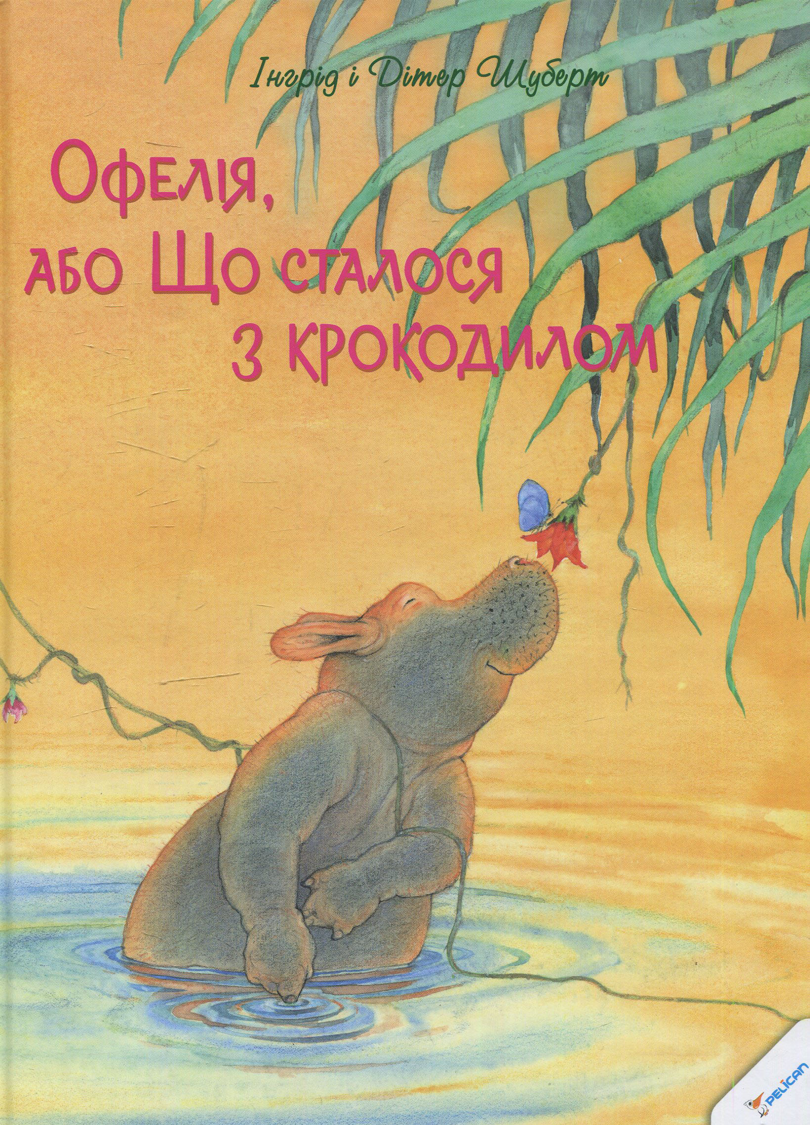 Офелія, або Що сталося з крокодилом 