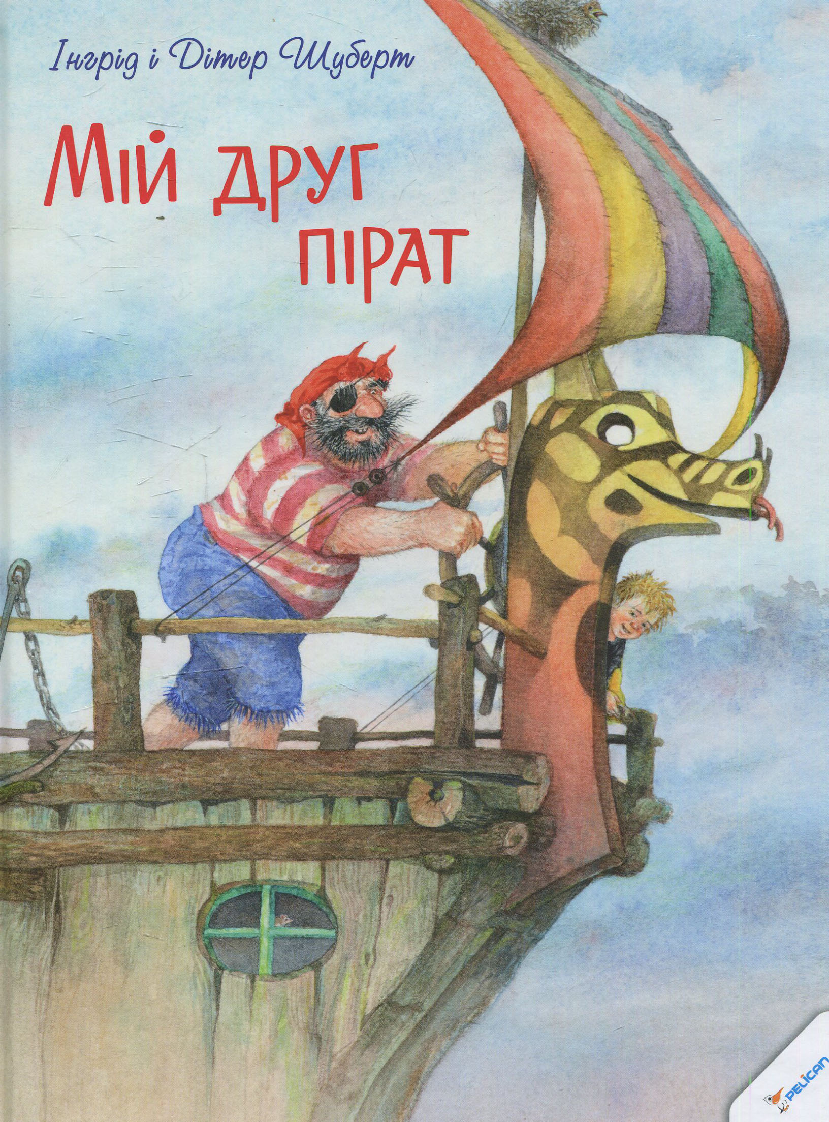 Мій друг пірат