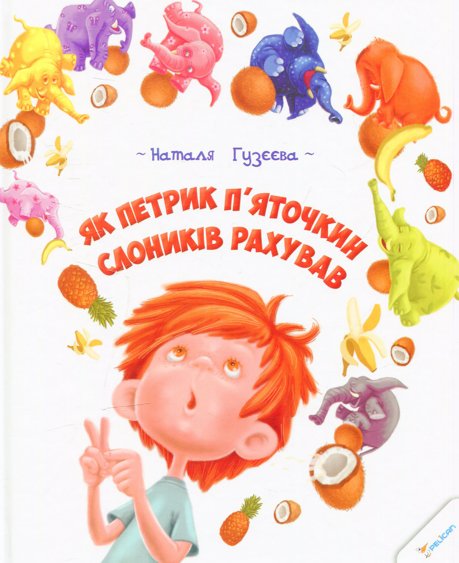 Як Петрик П'яточкин слоників рахував