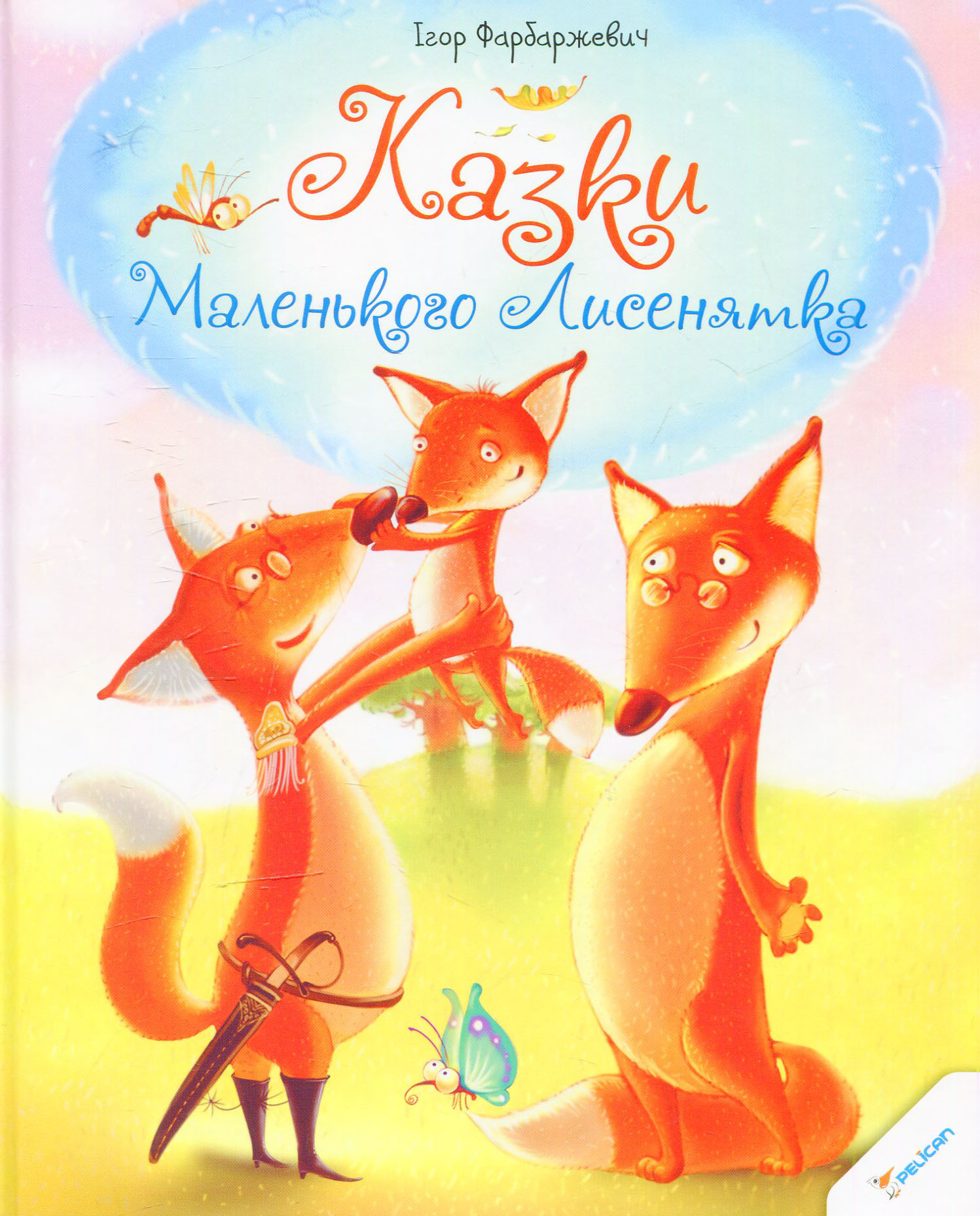 Казки Маленького Лисенятка