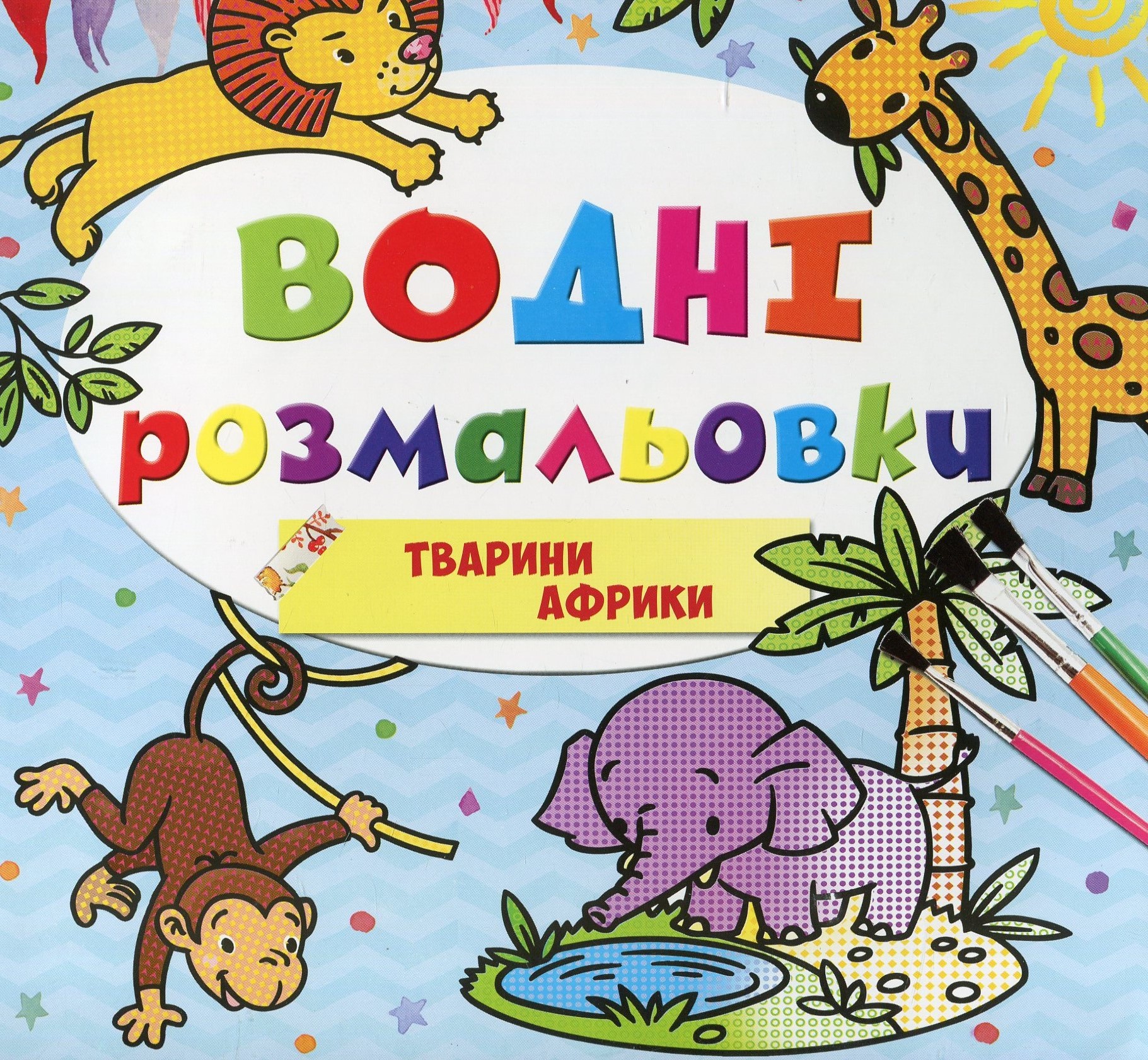 Водні розмальовки. Тварини Африки