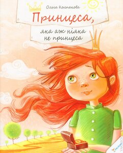 Принцеса, яка аж ніяк не принцеса