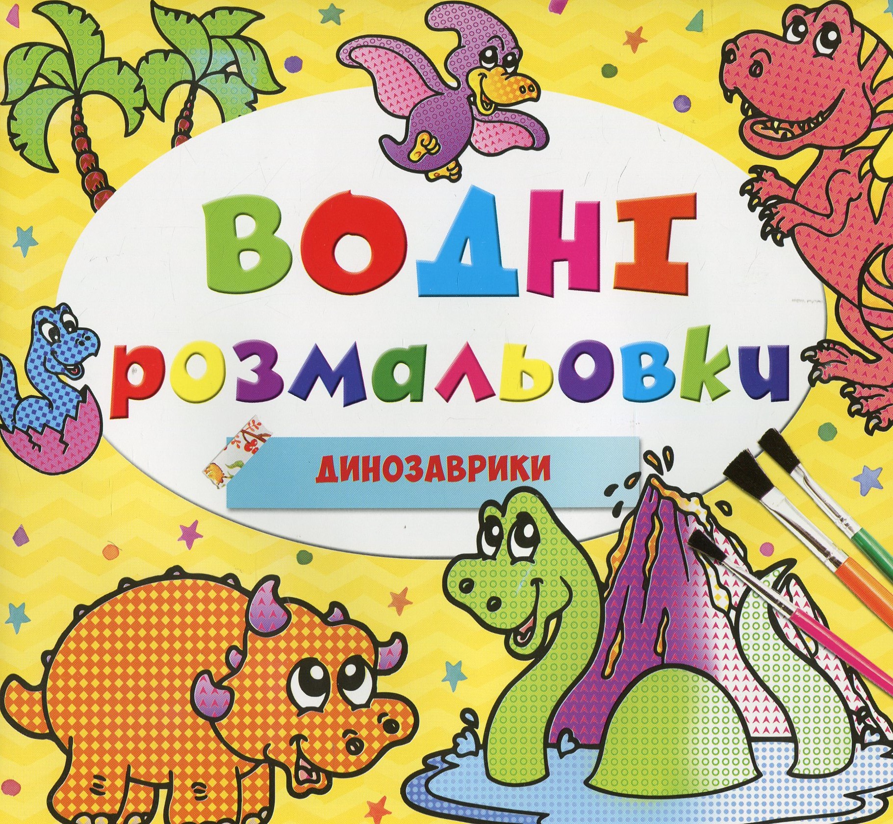 Водні розмальовки. Динозаврики