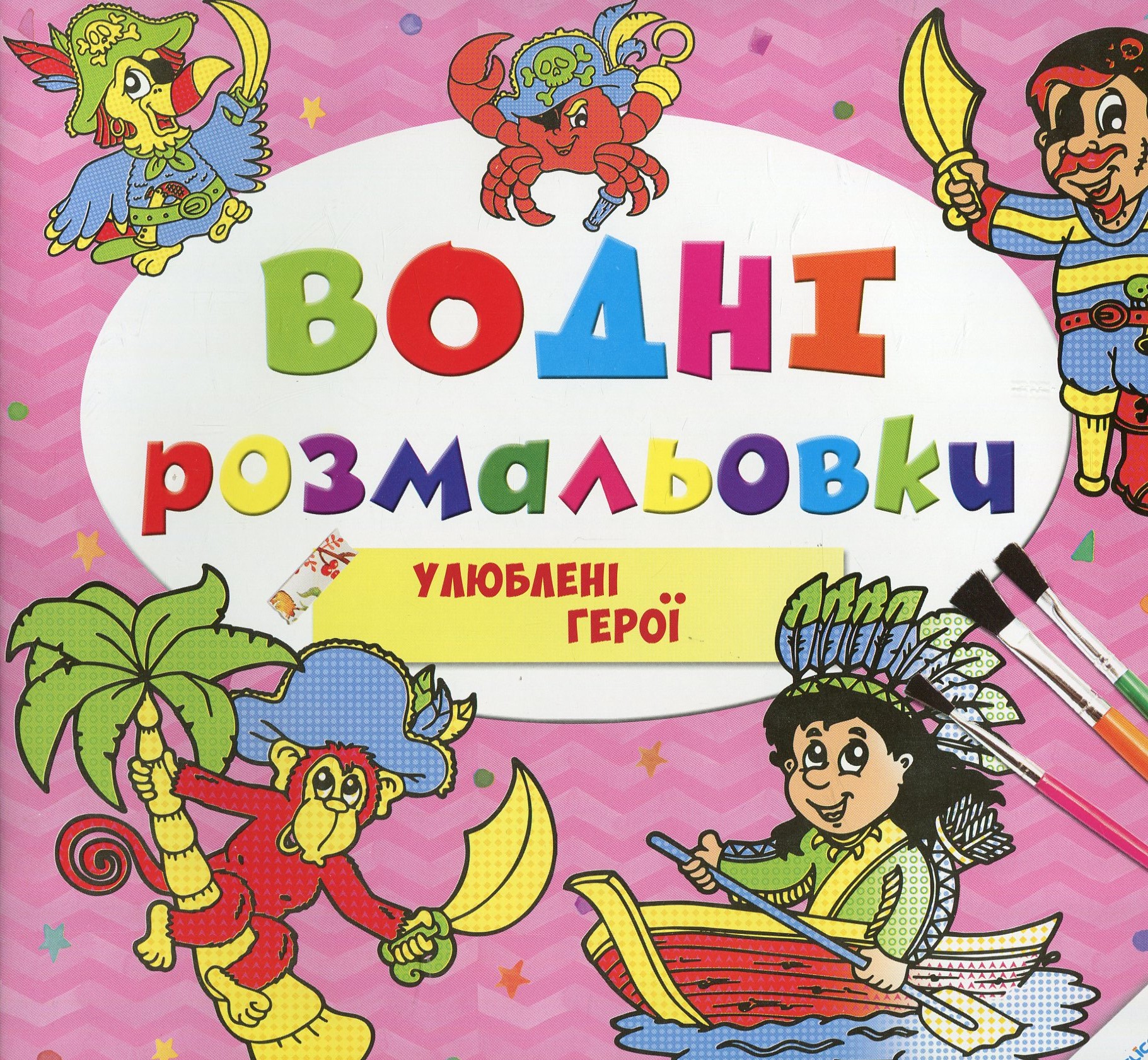 Водні розмальовки. Улюблені герої